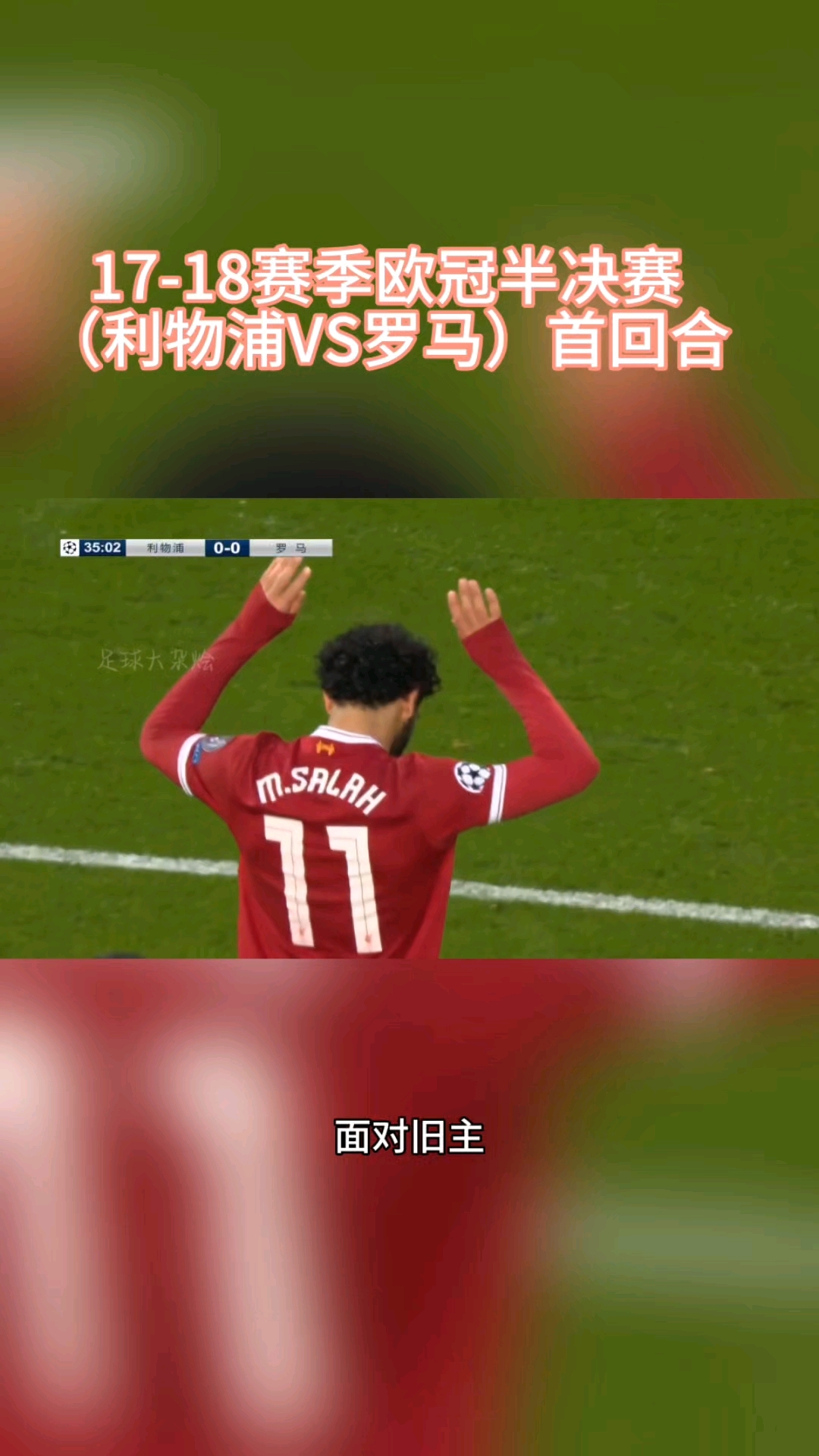 aoa体育直播-利物浦大胜马竞，笑傲欧冠半决赛(利物浦大胜马竞,笑傲欧冠半决赛是哪一场)